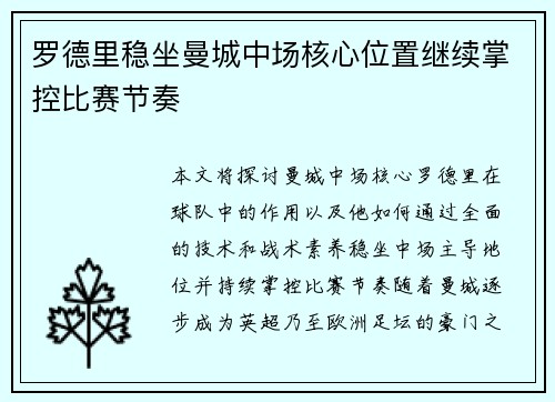罗德里稳坐曼城中场核心位置继续掌控比赛节奏
