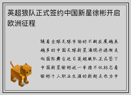 英超狼队正式签约中国新星徐彬开启欧洲征程