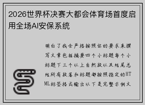 2026世界杯决赛大都会体育场首度启用全场AI安保系统