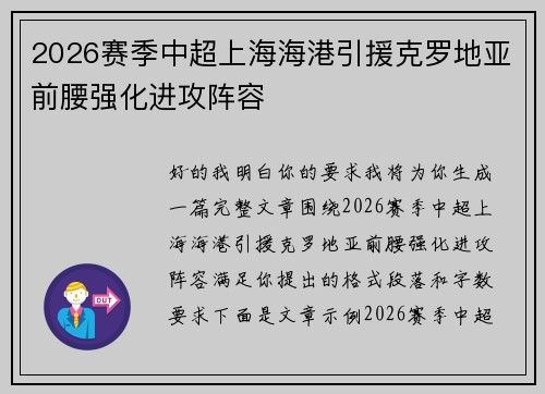 2026赛季中超上海海港引援克罗地亚前腰强化进攻阵容