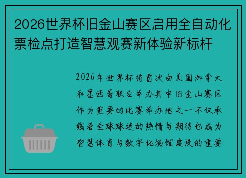 2026世界杯旧金山赛区启用全自动化票检点打造智慧观赛新体验新标杆