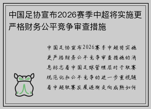 中国足协宣布2026赛季中超将实施更严格财务公平竞争审查措施