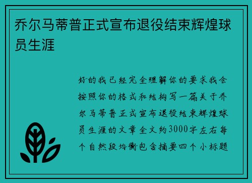 乔尔马蒂普正式宣布退役结束辉煌球员生涯 乔尔马蒂普正式宣布退役结束辉煌球员生涯