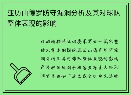 亚历山德罗防守漏洞分析及其对球队整体表现的影响