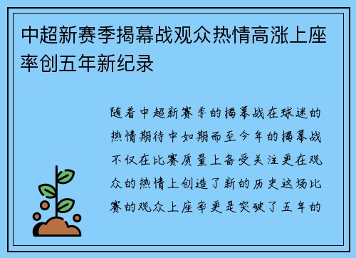 中超新赛季揭幕战观众热情高涨上座率创五年新纪录