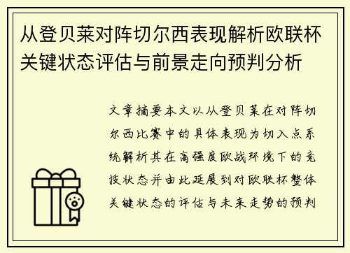 从登贝莱对阵切尔西表现解析欧联杯关键状态评估与前景走向预判分析 从登贝莱对阵切尔西表现解析欧联杯关键状态评估与前景走向预判分析