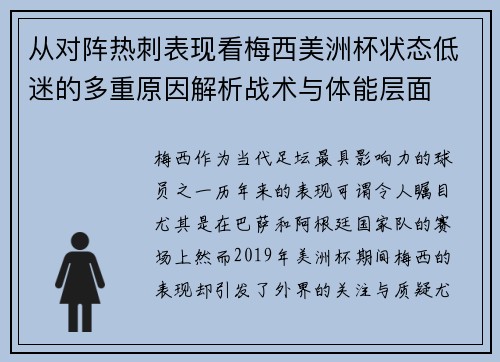 从对阵热刺表现看梅西美洲杯状态低迷的多重原因解析战术与体能层面 从对阵热刺表现看梅西美洲杯状态低迷的多重原因解析战术与体能层面