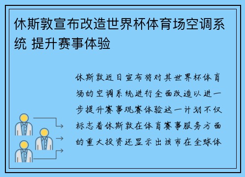 休斯敦宣布改造世界杯体育场空调系统 提升赛事体验