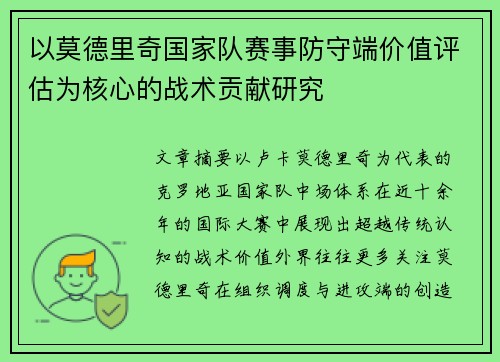 以莫德里奇国家队赛事防守端价值评估为核心的战术贡献研究 以莫德里奇国家队赛事防守端价值评估为核心的战术贡献研究