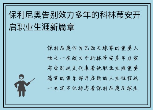 保利尼奥告别效力多年的科林蒂安开启职业生涯新篇章 保利尼奥告别效力多年的科林蒂安开启职业生涯新篇章