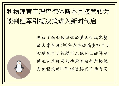 利物浦官宣理查德休斯本月接管转会谈判红军引援决策进入新时代启
