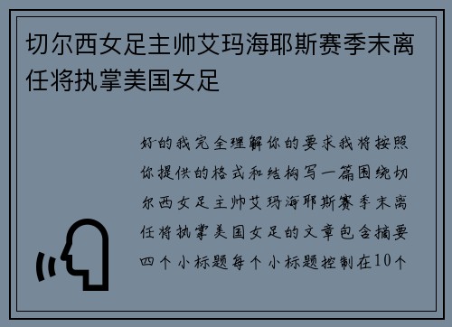 切尔西女足主帅艾玛海耶斯赛季末离任将执掌美国女足 切尔西女足主帅艾玛海耶斯赛季末离任将执掌美国女足