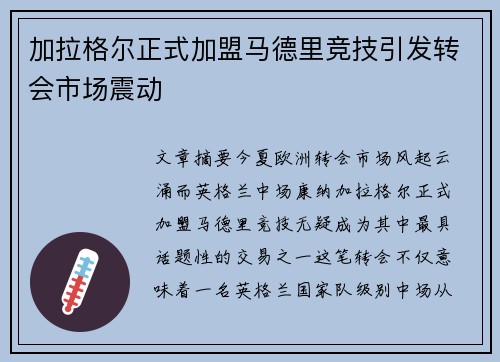加拉格尔正式加盟马德里竞技引发转会市场震动 加拉格尔正式加盟马德里竞技引发转会市场震动