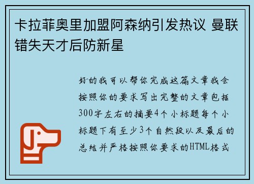 卡拉菲奥里加盟阿森纳引发热议 曼联错失天才后防新星 卡拉菲奥里加盟阿森纳引发热议 曼联错失天才后防新星