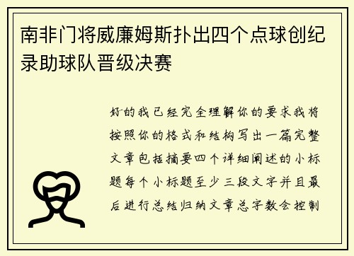 南非门将威廉姆斯扑出四个点球创纪录助球队晋级决赛 南非门将威廉姆斯扑出四个点球创纪录助球队晋级决赛