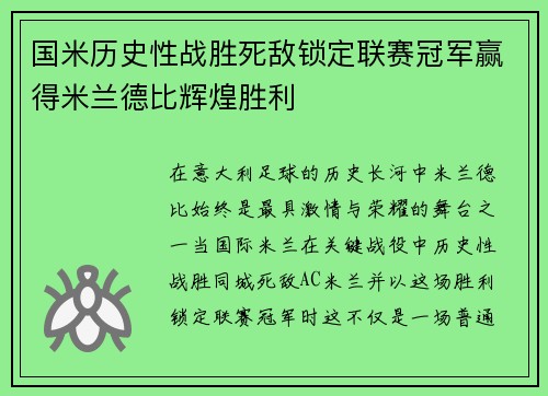 国米历史性战胜死敌锁定联赛冠军赢得米兰德比辉煌胜利 国米历史性战胜死敌锁定联赛冠军赢得米兰德比辉煌胜利