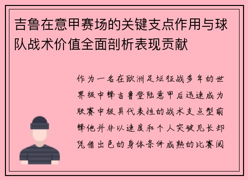 吉鲁在意甲赛场的关键支点作用与球队战术价值全面剖析表现贡献 吉鲁在意甲赛场的关键支点作用与球队战术价值全面剖析表现贡献