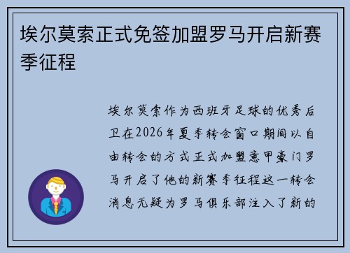 埃尔莫索正式免签加盟罗马开启新赛季征程 埃尔莫索正式免签加盟罗马开启新赛季征程