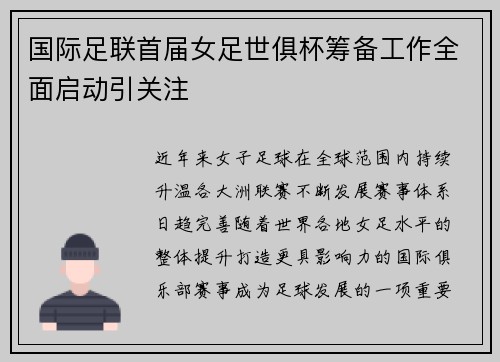 国际足联首届女足世俱杯筹备工作全面启动引关注