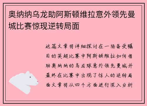 奥纳纳乌龙助阿斯顿维拉意外领先曼城比赛惊现逆转局面 奥纳纳乌龙助阿斯顿维拉意外领先曼城比赛惊现逆转局面