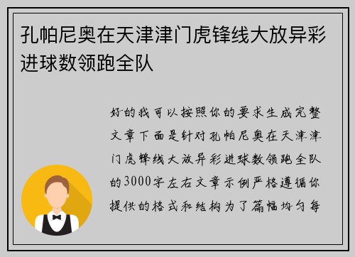 孔帕尼奥在天津津门虎锋线大放异彩进球数领跑全队 孔帕尼奥在天津津门虎锋线大放异彩进球数领跑全队