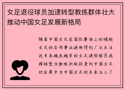女足退役球员加速转型教练群体壮大推动中国女足发展新格局 女足退役球员加速转型教练群体壮大推动中国女足发展新格局