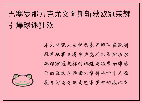 巴塞罗那力克尤文图斯斩获欧冠荣耀引爆球迷狂欢 巴塞罗那力克尤文图斯斩获欧冠荣耀引爆球迷狂欢