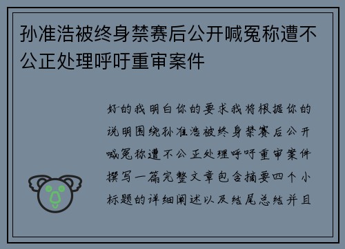 孙准浩被终身禁赛后公开喊冤称遭不公正处理呼吁重审案件 孙准浩被终身禁赛后公开喊冤称遭不公正处理呼吁重审案件