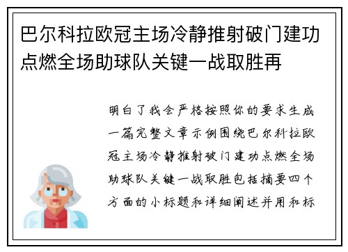 巴尔科拉欧冠主场冷静推射破门建功点燃全场助球队关键一战取胜再 巴尔科拉欧冠主场冷静推射破门建功点燃全场助球队关键一战取胜再