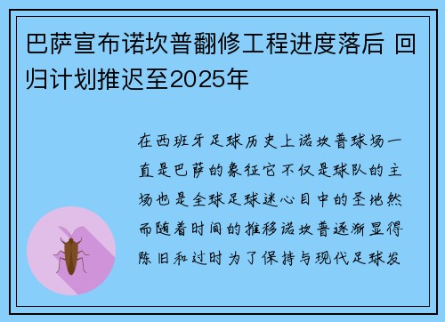 巴萨宣布诺坎普翻修工程进度落后 回归计划推迟至2025年 巴萨宣布诺坎普翻修工程进度落后 回归计划推迟至2025年