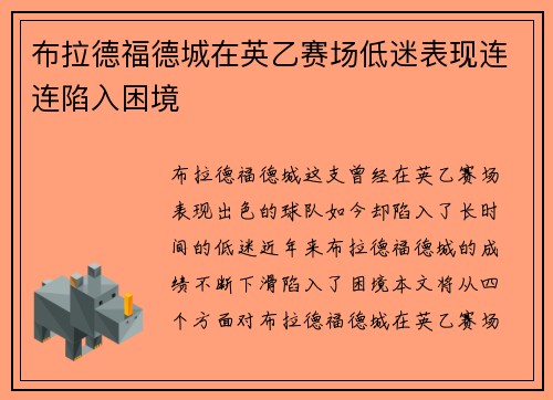 布拉德福德城在英乙赛场低迷表现连连陷入困境 布拉德福德城在英乙赛场低迷表现连连陷入困境