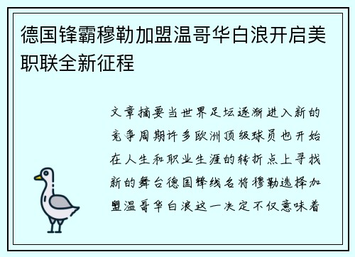 德国锋霸穆勒加盟温哥华白浪开启美职联全新征程 德国锋霸穆勒加盟温哥华白浪开启美职联全新征程