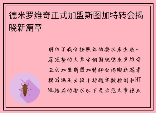 德米罗维奇正式加盟斯图加特转会揭晓新篇章 德米罗维奇正式加盟斯图加特转会揭晓新篇章