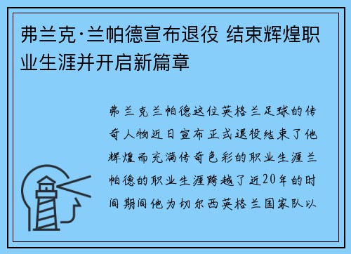 弗兰克·兰帕德宣布退役 结束辉煌职业生涯并开启新篇章