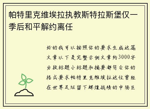 帕特里克维埃拉执教斯特拉斯堡仅一季后和平解约离任