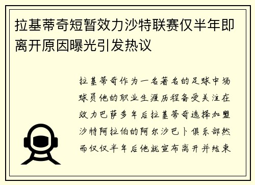 拉基蒂奇短暂效力沙特联赛仅半年即离开原因曝光引发热议 拉基蒂奇短暂效力沙特联赛仅半年即离开原因曝光引发热议