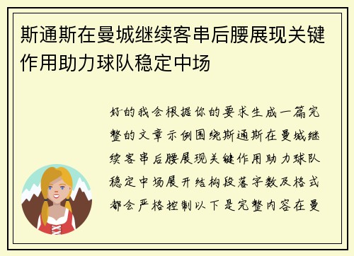 斯通斯在曼城继续客串后腰展现关键作用助力球队稳定中场 斯通斯在曼城继续客串后腰展现关键作用助力球队稳定中场