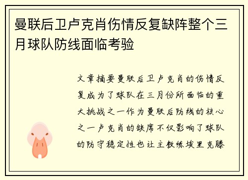 曼联后卫卢克肖伤情反复缺阵整个三月球队防线面临考验
