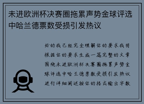 未进欧洲杯决赛圈拖累声势金球评选中哈兰德票数受损引发热议 未进欧洲杯决赛圈拖累声势金球评选中哈兰德票数受损引发热议