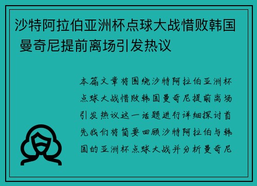 沙特阿拉伯亚洲杯点球大战惜败韩国 曼奇尼提前离场引发热议
